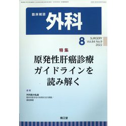 外科 2022年 08月号 [雑誌]