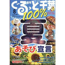 月刊ぐるっと千葉 2022年 08月号 [雑誌]