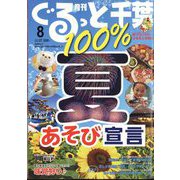月刊ぐるっと千葉 2022年 08月号 [雑誌]
