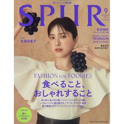 SPUR (シュプール) 2022年 09月号 [雑誌]