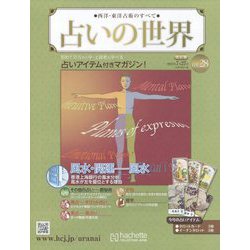 占いの世界 改訂版 2022年 7/27号 (28) [雑誌]