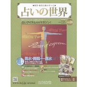 占いの世界 改訂版 2022年 7/27号 (28) [雑誌]