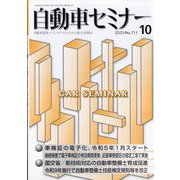 自動車セミナー 2021年 10月号 [雑誌]
