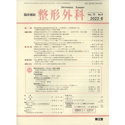 整形外科 2022年 08月号 [雑誌]