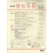整形外科 2022年 08月号 [雑誌]