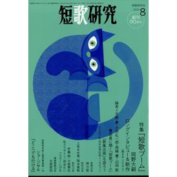 短歌研究 2022年 08月号 [雑誌]