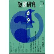 短歌研究 2022年 08月号 [雑誌]