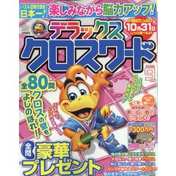 デラックスクロスワード 2022年 09月号 [雑誌]