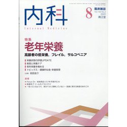 内科 2022年 08月号 [雑誌]