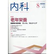 内科 2022年 08月号 [雑誌]