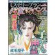 心霊サスペンススペシャル2022夏 増刊ミステリーサラ 2022年 09月号 [雑誌]