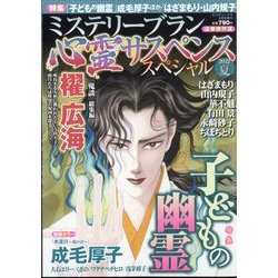 心霊サスペンススペシャル2022夏 増刊ミステリーサラ 2022年 09月号 [雑誌]