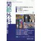 関節外科 基礎と臨床 2022年 08月号 [雑誌]
