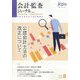 会計・監査(JICPA)ジャーナル 2022年 08月号 [雑誌]