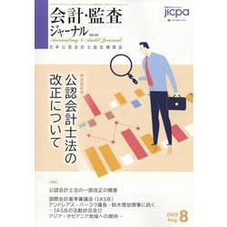 会計・監査(JICPA)ジャーナル 2022年 08月号 [雑誌]