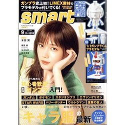smart (スマート) 2022年 09月号 [雑誌]