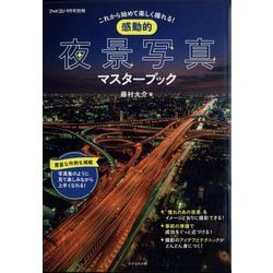 感動的夜景写真マスターブック 別冊フォトコン 2022年 09月号 [雑誌]