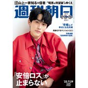 週刊朝日 2022年 7/29号 [雑誌]