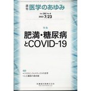 医学のあゆみ 2022年 7/23号 [雑誌]