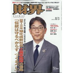 財界 2022年 8/3号 [雑誌]