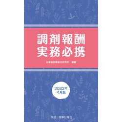 調剤報酬実務必携 2022年4月版 [単行本]