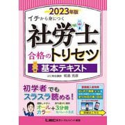 社労士合格のトリセツ基本テキスト〈2023年版〉―イチから身につく 第3版 [全集叢書]