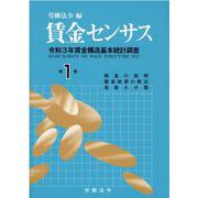 賃金センサス令和4年版　第1巻<令和4年版>－令和3年賃金構造基本統計調査<全国／産業大分類> [単行本]