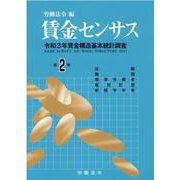 賃金センサス令和4年版　第2巻－令和3年賃金構造基本統計調査<役職・職種・標準労働者・雇用形態別賃金等> [単行本]