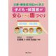 子ども・保護者が安心できる園づくり―災害・感染症対応から学ぶ [単行本]