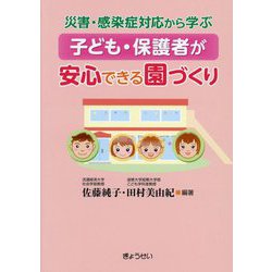 子ども・保護者が安心できる園づくり―災害・感染症対応から学ぶ [単行本]