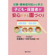 子ども・保護者が安心できる園づくり―災害・感染症対応から学ぶ [単行本]