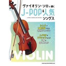 ヴァイオリン・ソロで弾くJ-POP＆人気ソングス [単行本]