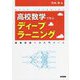 高校数学で学ぶディープラーニング―画像認識への入門コース [単行本]