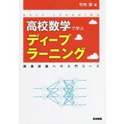 高校数学で学ぶディープラーニング―画像認識への入門コース [単行本]