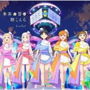 Sing!Shine!Smile!/未来の音が聴こえる (TVアニメ『ラブライブ!スーパースター!!』2期 第10話挿入歌/第12話挿入歌)