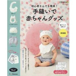 手縫いで赤ちゃんグッズ綿プリント生地版 新装版-初心者さんでも簡単！（ベネッセ・ムック） [ムックその他]