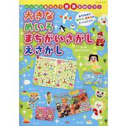 いっぱいあそんで世界を知ろう！大きなめいろまちがいさがしえさがし（ブティック・ムック） [ムックその他]