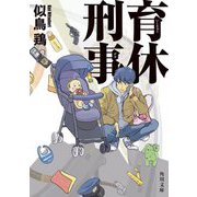 育休刑事(デカ)(角川文庫) [文庫]
