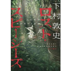 ロスト・スピーシーズ [単行本]