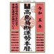 高島易断運勢本暦〈令和5年〉 [単行本]