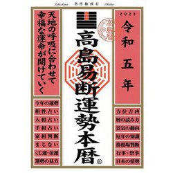 高島易断運勢本暦〈令和5年〉 [単行本]