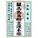 高島易断吉運本暦〈令和5年〉 [単行本]