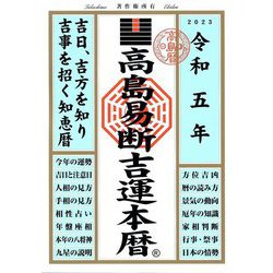 高島易断吉運本暦〈令和5年〉 [単行本]