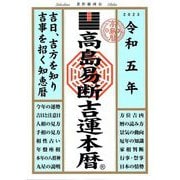 高島易断吉運本暦〈令和5年〉 [単行本]