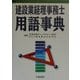 建設業経理事務士用語事典 [単行本]