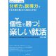 個性で勝つ！楽しい就活（就活シリーズ―分析編） [単行本]