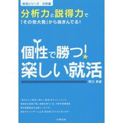 個性で勝つ！楽しい就活（就活シリーズ―分析編） [単行本]