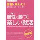 個性で勝つ！楽しい就活（就活シリーズ―面接編） [単行本]