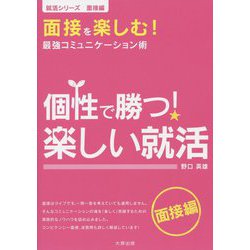 個性で勝つ！楽しい就活（就活シリーズ―面接編） [単行本]
