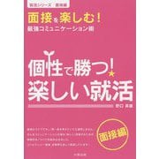 個性で勝つ！楽しい就活（就活シリーズ―面接編） [単行本]